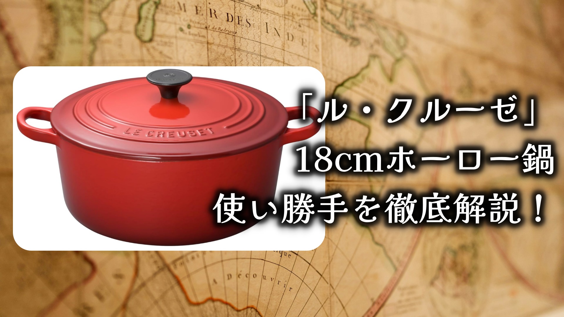 ル・クルーゼ(Le Creuset)18cmホーロー鍋の使い勝手を徹底解説します！