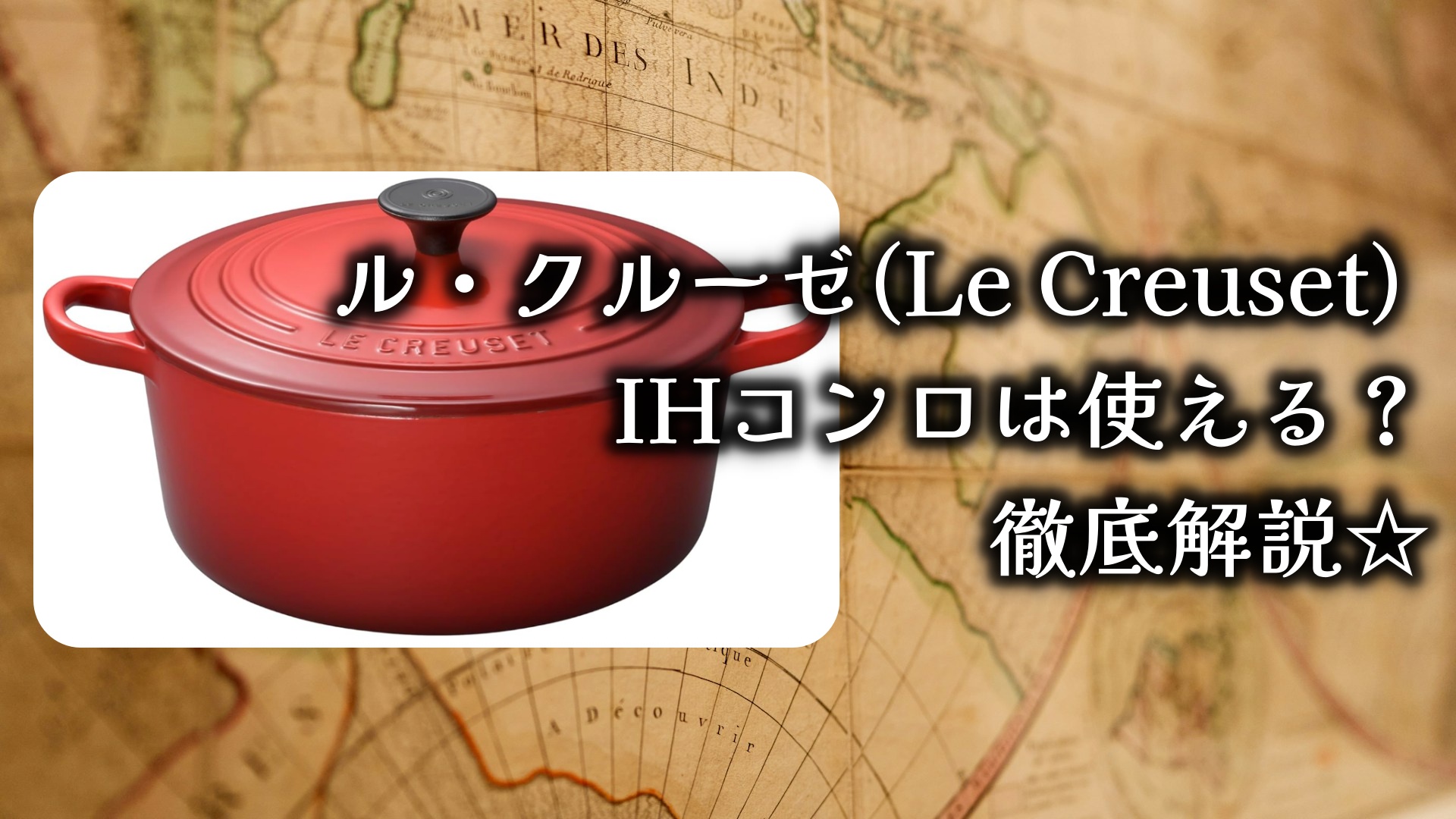 ル・クルーゼ(Le Creuset) の鍋はIHコンロが使えるの？徹底解説☆