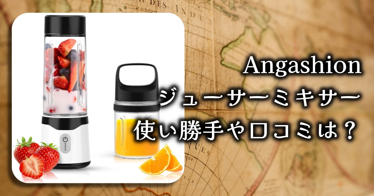 Angashionのジューサーはパワフルで充電式のコードレスって本当？使い勝手や口コミを徹底調査！