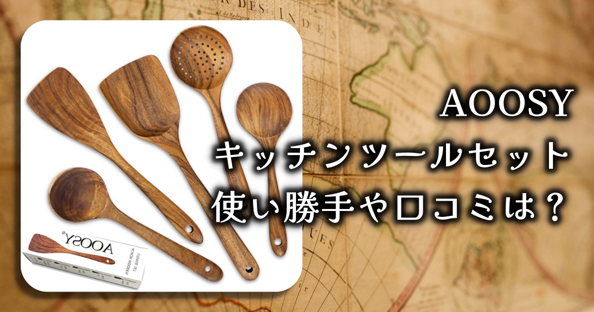 AOOSY木製キッチンツールセットっておしゃれだけど、コスパはどうなの？使い勝手や口コミを徹底調査！