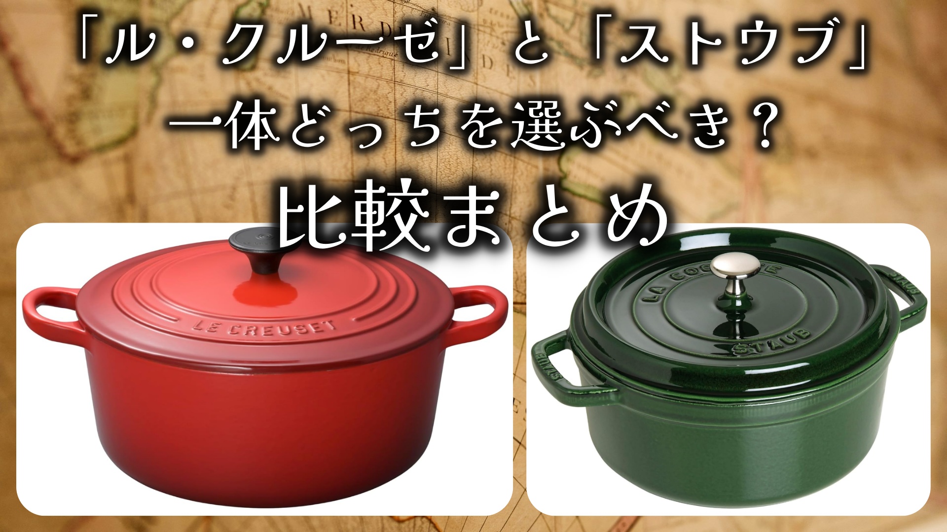 「ル・クルーゼ」と「ストウブ」一体どっちを選ぶべきなの？徹底比較☆