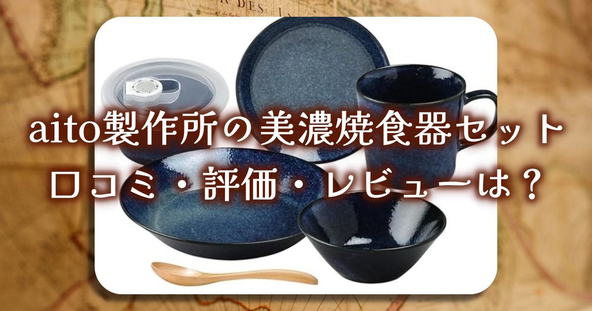 aito製作所の美濃焼食器セットの口コミ・評価・レビューは？