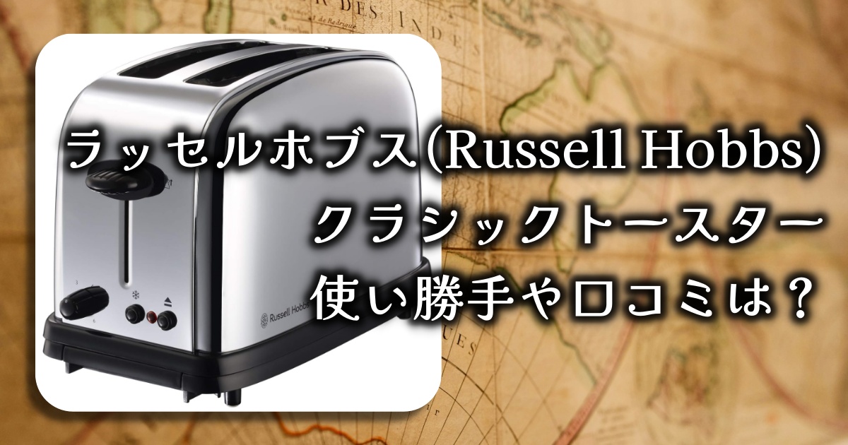 ラッセルホブス(Russell Hobbs)のクラシックトースターは冷凍パンも焼けるって本当？使い勝手や口コミを徹底調査！