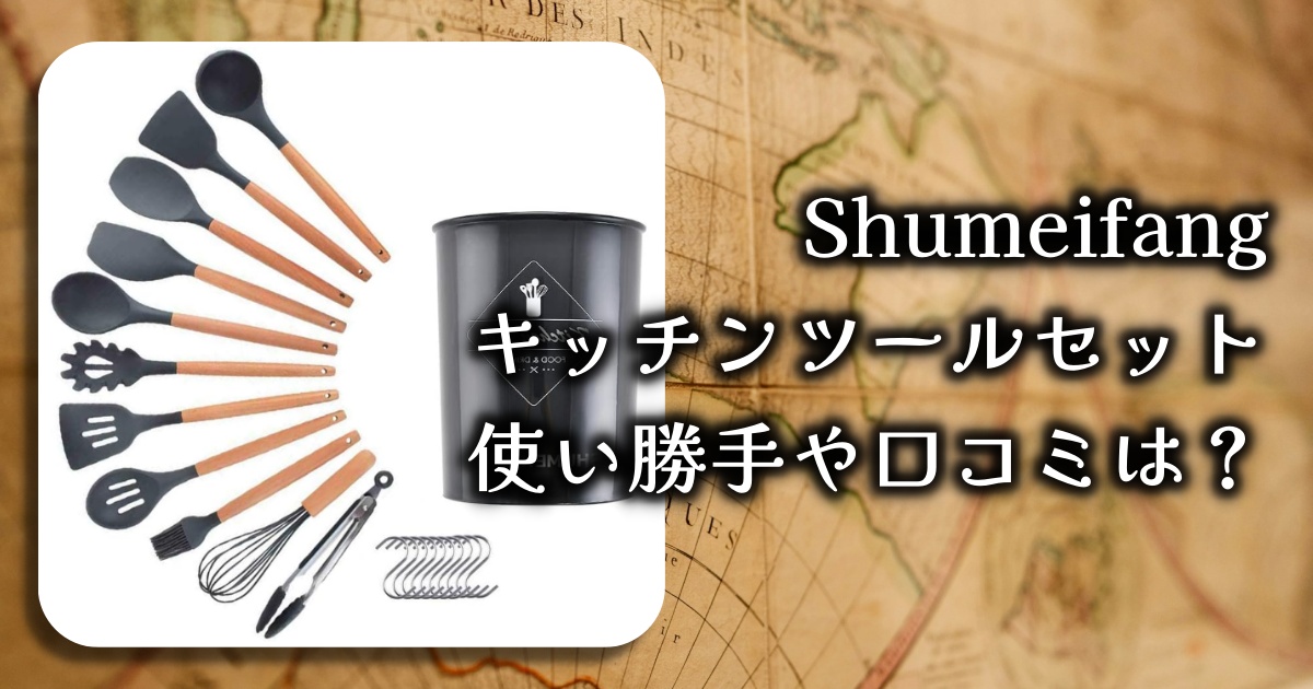 【Shumeifangのキッチンツール11点セット】幅広い活用法と優れた耐熱性で人気って本当？使い勝手や口コミを徹底調査！