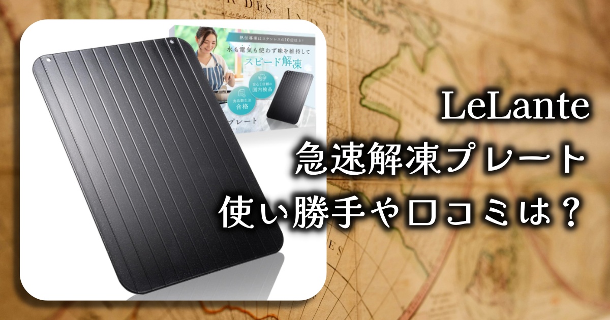 LeLante急速解凍プレートって実際どうなの？使い勝手と口コミを徹底解説！