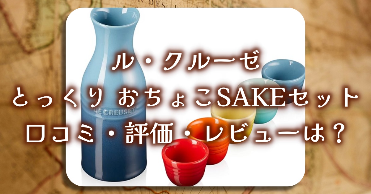 ル・クルーゼ とっくり おちょこSAKEセットの口コミ・評価・レビューは？