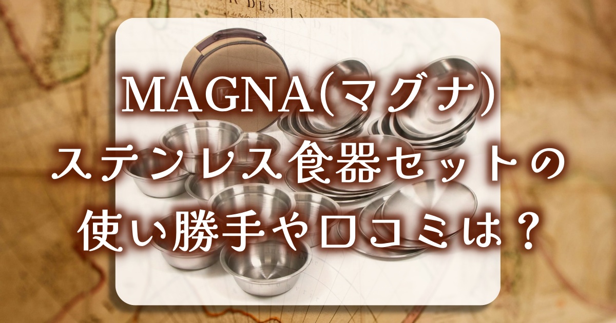 キャンプ・アウトドアにも最適！MAGNA(マグナ)ステンレス食器セットの魅力と選び方とは