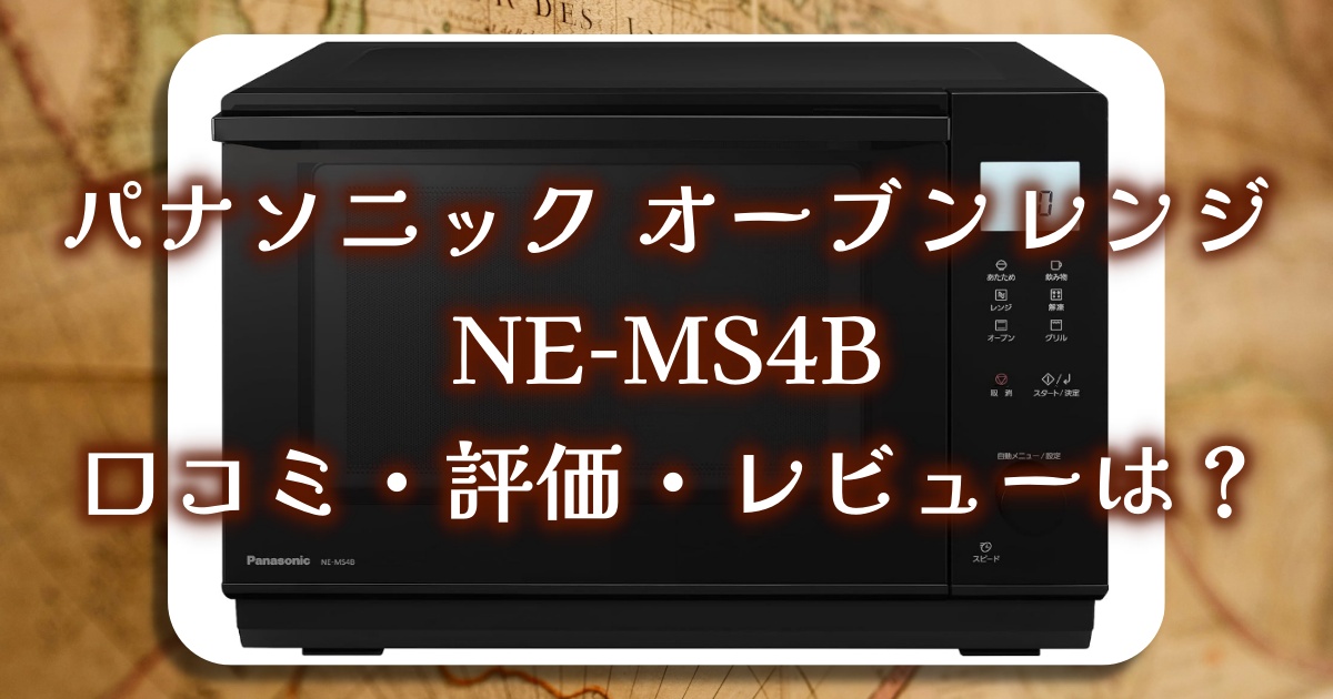 パナソニック オーブンレンジ NE-MS4Bの口コミ・評価・レビューは？