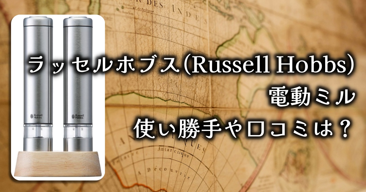 ラッセルホブス(Russell Hobbs)電動ミルってどうなの？使い勝手や口コミを徹底調査！