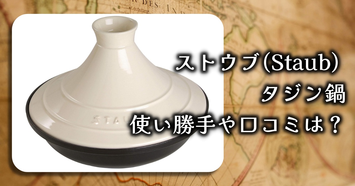 ストウブ「タジン鍋20cm」ってどうなの？使い勝手や口コミを徹底調査！