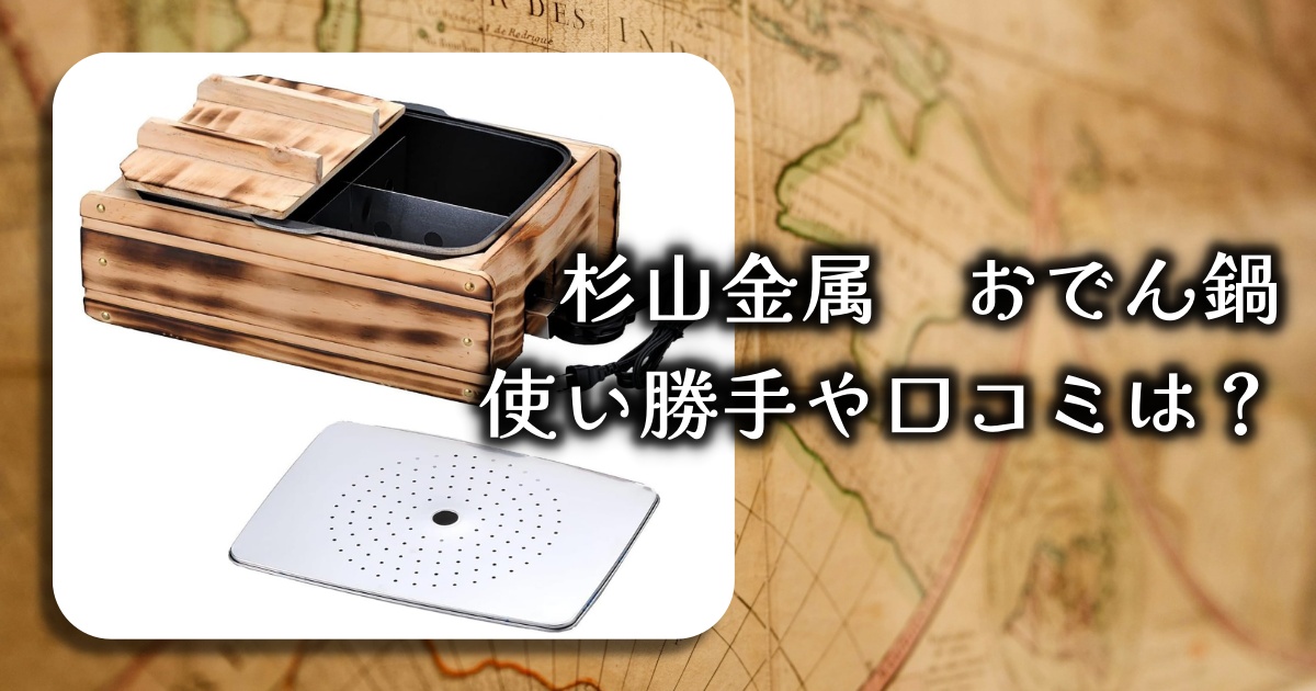 杉山金属「おでん鍋 KS-2539」ってどうなの？1台5役の多機能鍋ってホント？使い勝手や口コミを徹底調査！