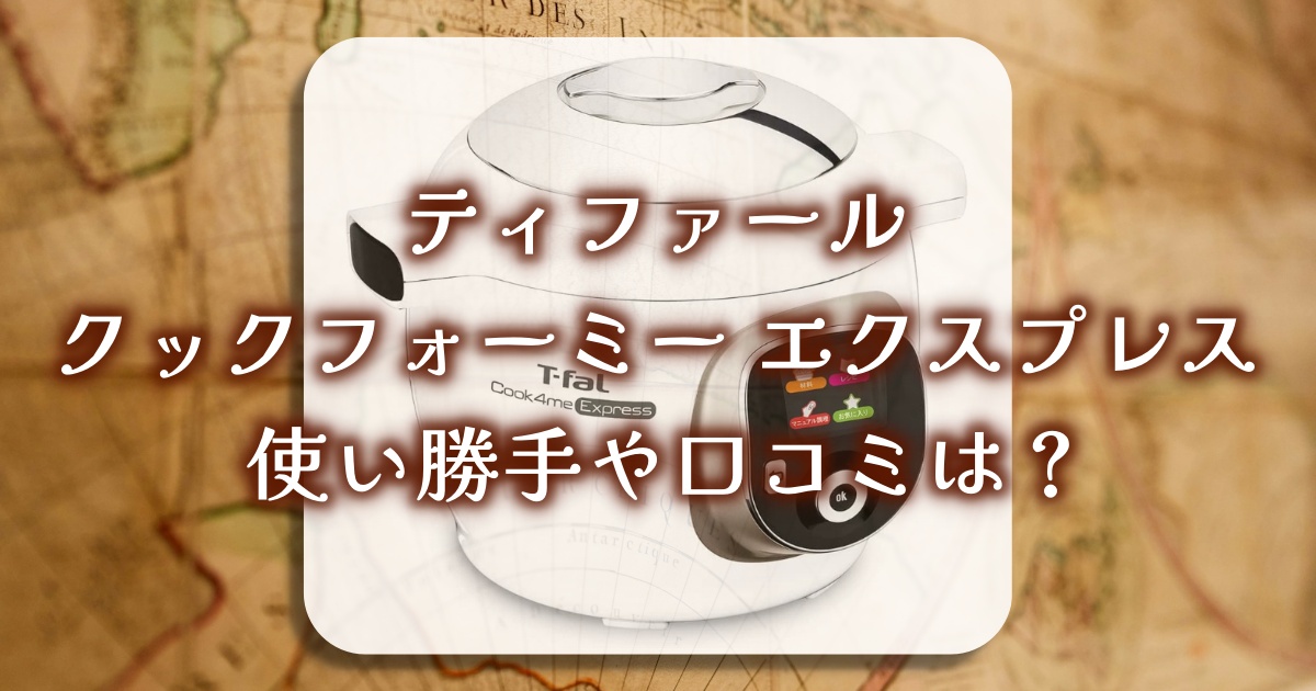 ティファール「クックフォーミー エクスプレス」電気圧力鍋で時短＆手軽調理？使い勝手や口コミを徹底調査！